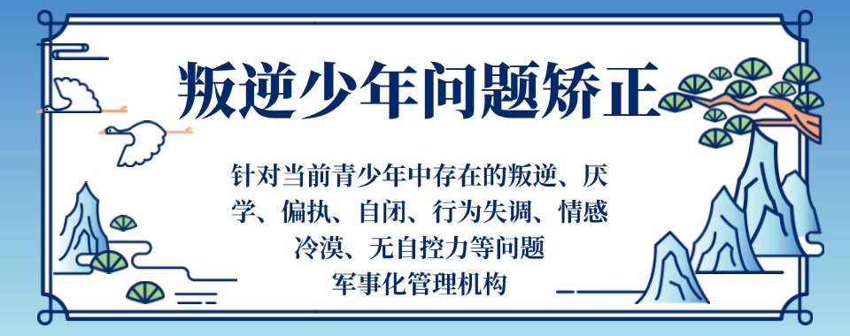 赋能成长|山东菏泽军事化戒网瘾叛逆学校十大排名名单宣布